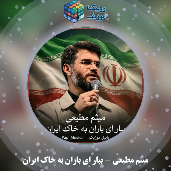 دانلود مداحی میثم مطیعی ببار ای باران به خاک ایران 4 دانلود مداحی ببار ای باران به خاک ایران میثم مطیعی